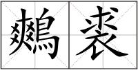 鷞裘