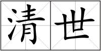 清世