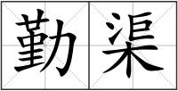 勤渠