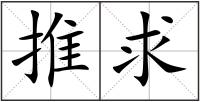 推求
