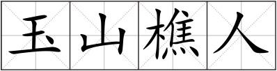 玉山樵人