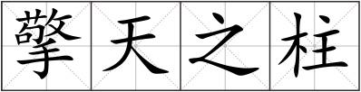 擎天之柱