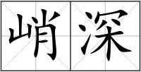 峭深