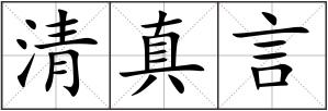 清真言