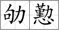 劬懃