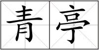 青亭