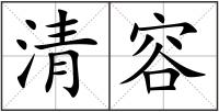 清容