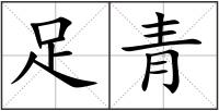 足青