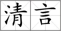 清言