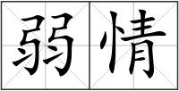 弱情
