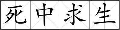 死中求生