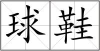 球鞋