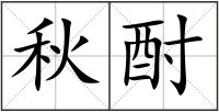 秋酎