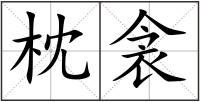 枕衾