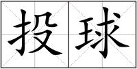 投球