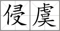 侵虞