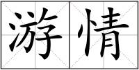 游情