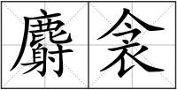 麝衾