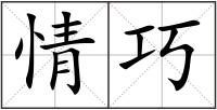 情巧