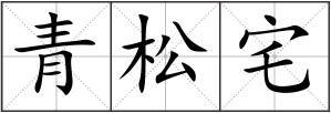 青松宅