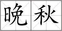 晩秋