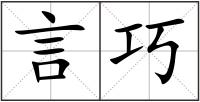 言巧