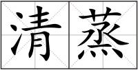 清蒸