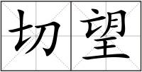 切望
