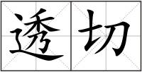 透切
