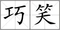 巧笑