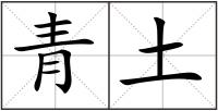 青土