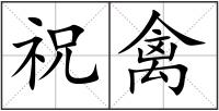 祝禽