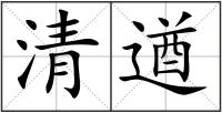 清遒
