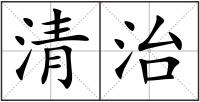 清治