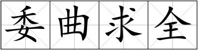 委曲求全