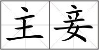 主妾