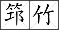 筇竹