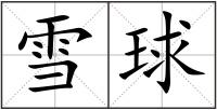 雪球