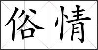 俗情