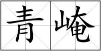 青崦