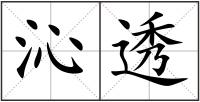 沁透