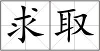 求取