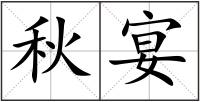 秋宴