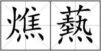 燋爇