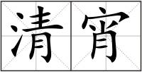 清宵