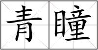 青瞳