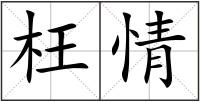 枉情