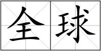 全球