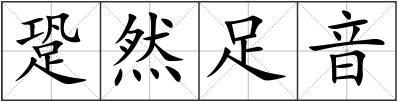 跫然足音