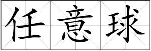 任意球